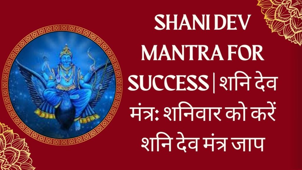 शनि देव मंत्र Shani Dev Mantra